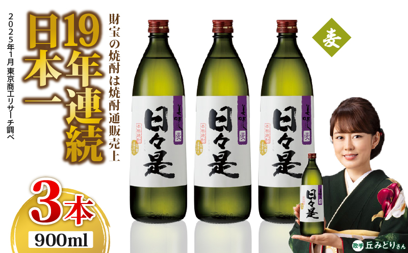 2763 麦焼酎 5合瓶 3本『日々是（麦）』温泉水仕立ての焼酎　KN021-007-01