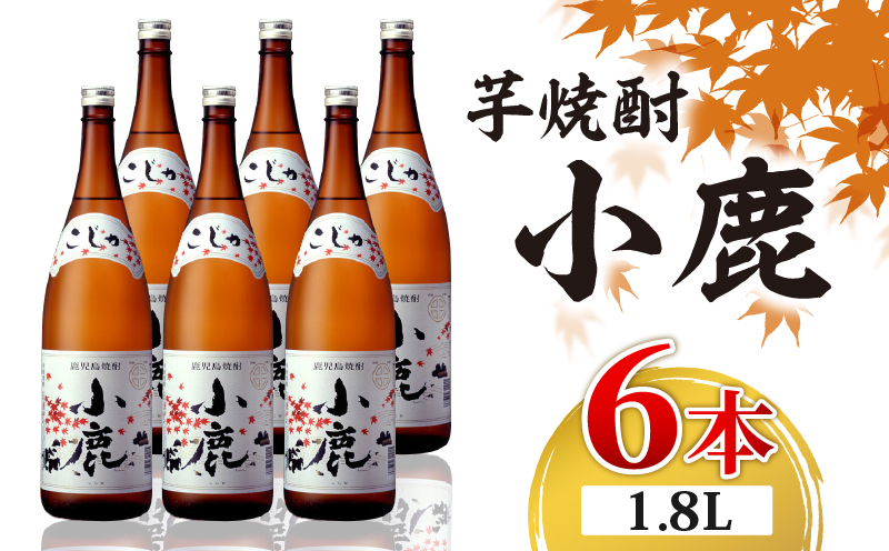 2768 芋焼酎 一升瓶 6本 『小鹿（芋）』 小鹿酒造　KN021-011-02