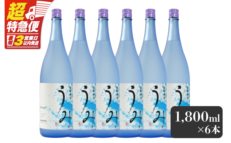 【超特急便】2791 「芋焼酎名産地」鹿児島のちょっとした贅沢焼酎 「うみ」 一升瓶6本 お湯割りがおススメ！　KN042-001-03