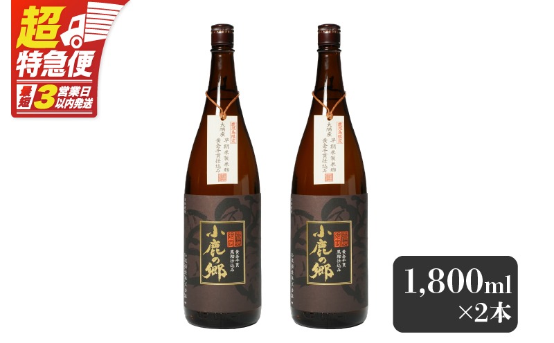 【超特急便】2796 芋焼酎名産地・鹿児島県大隅の地元に愛され続ける小鹿酒造 鹿児島限定販売品「小鹿の郷」 2本セット　KN042-004-01