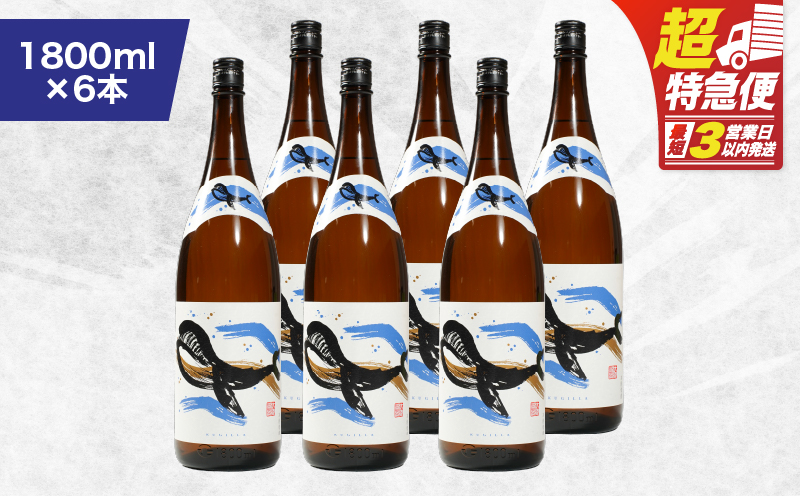 【超特急便】2799 鹿児島本格芋焼酎・地元で大人気のちょっと贅沢な「くじら」のボトル 白麹 1,800ml（一升瓶）×6本　KN043-005-03