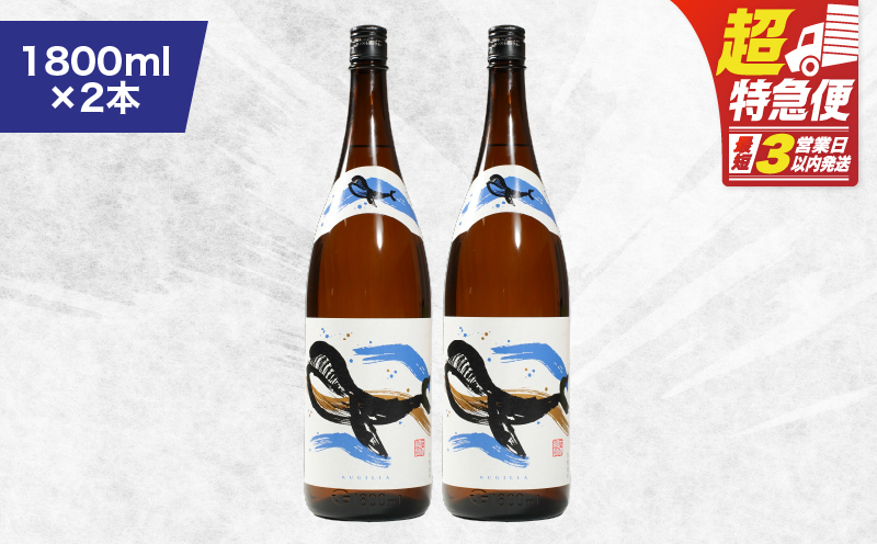 【超特急便】2801 鹿児島本格芋焼酎・地元で大人気のちょっと贅沢な「くじら」のボトル 白麹 1,800ml（一升瓶）×2本　KN043-005-01