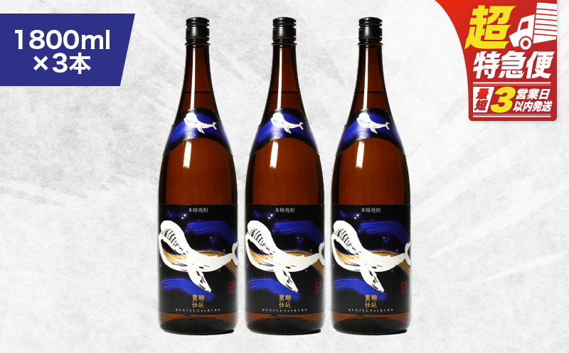 【超特急便】2803 鹿児島本格芋焼酎・地元で大人気のちょっと贅沢な「くじら」のボトル 黒麹仕込 1,800ml（一升瓶）×3本　KN043-006-02