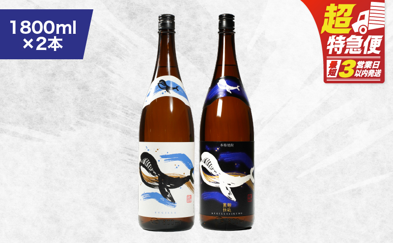 【超特急便】2805 鹿児島本格芋焼酎・地元で大人気のちょっと贅沢な「くじら」のボトル 白・黒 両頭呑み比べセット 1,800ml（一升瓶）×2本　KN043-009