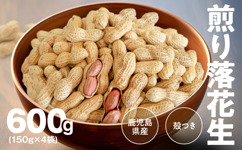 2809 から付き煎り落花生 600g（150g×4袋）　KN070-002-01
