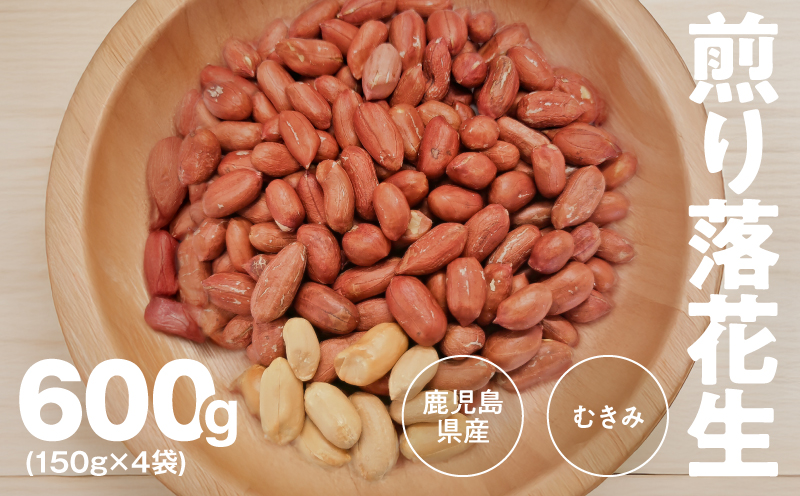 2810 むき身煎り落花生 600g（150g×4袋）　KN070-002-02