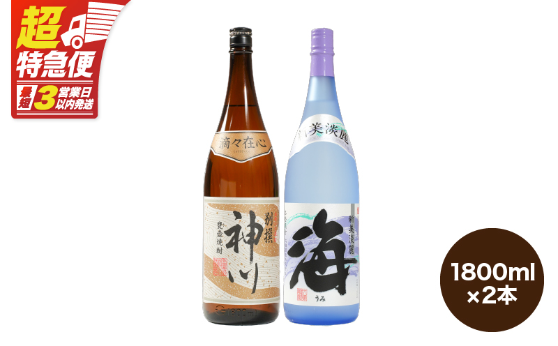 【超特急便】2813 【呑みやすさ】を追求した芋焼酎コラボセット 鹿児島県大隅地区 芋焼酎の本場から地元人気の焼酎 「神川酒造・別撰 神川」×「大海酒造・海」 1,800ml×2　KN031-018-01