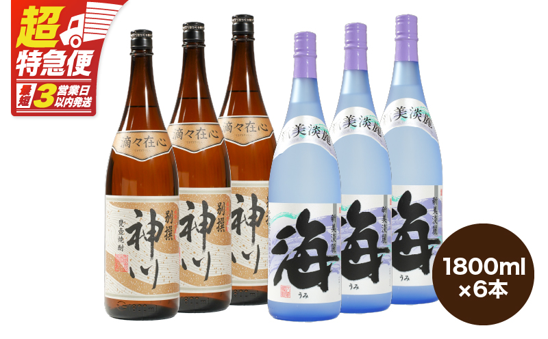 【超特急便】2815 【呑みやすさ】を追求した芋焼酎コラボセット 鹿児島県大隅地区 芋焼酎の本場から地元人気の焼酎 「神川酒造・別撰 神川」×「大海酒造・海」 1,800ml×6　KN031-018-03