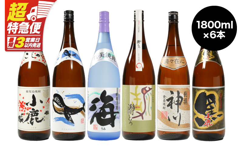 【超特急便】2820 【三大酒造コラボ】鹿児島県大隅地区・三大酒蔵による豪華呑み比べ6本セット（各1,800ml） 小鹿酒造＆大海酒造＆神川酒造　KN031-007
