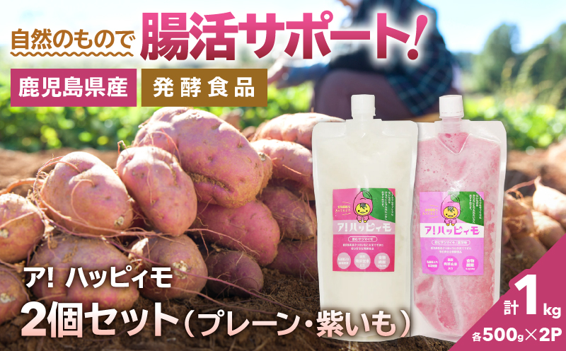 2823 ア！ハッピィモ2個セット（プレーン・紫いも）　KN113-001-03