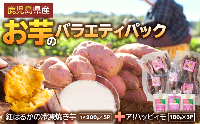 2829 お芋のバラエティパック（鹿児島県産紅はるかの冷凍焼き芋とア！ハッピィモのセット）　KN113-002