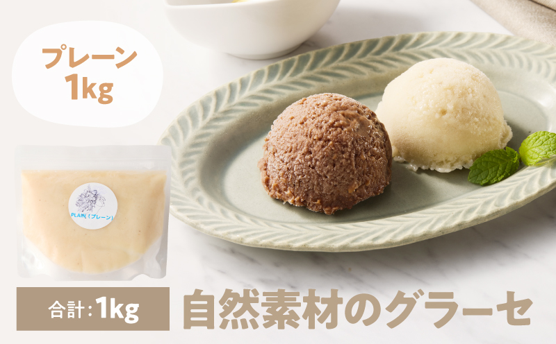 2833 自然素材のグラーセ プレーン 1kg入り　KN098-002-01