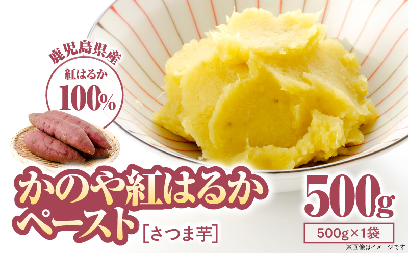 2844 かのや紅はるかペースト（さつま芋） 500g　KN109-001-01