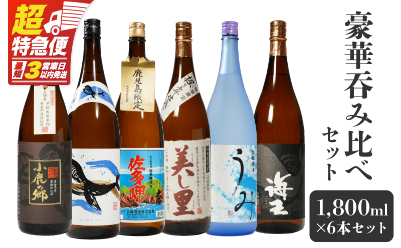 【超特急便】2862 【鹿児島限定・特約店限定を厳選】鹿児島大隅地区 小鹿・大海酒造 本格芋焼酎 豪華呑み比べセット 1,800ml×6本セット　KN042-003-01