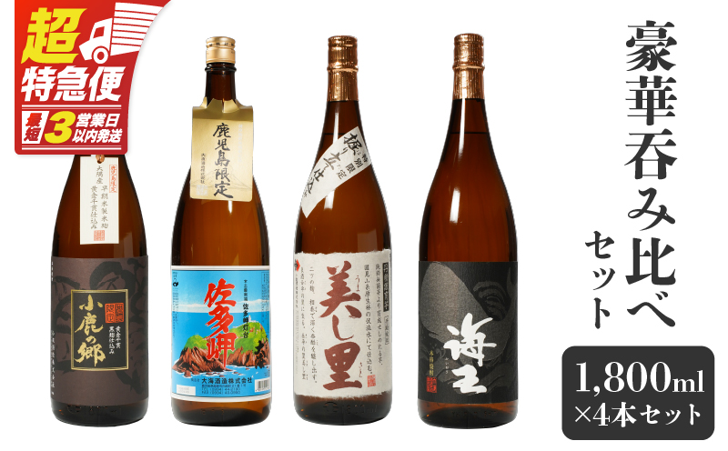 【超特急便】2863 【鹿児島限定・特約店限定を厳選】鹿児島大隅地区 小鹿・大海酒造 本格芋焼酎 豪華呑み比べセット 1,800ml×4本セット　KN042-003-02