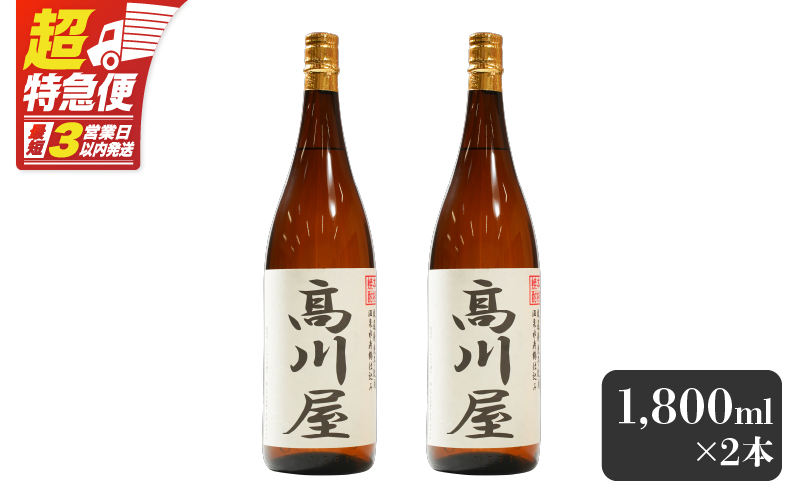 【超特急便】2864 【完全オリジナル焼酎】鹿児島県大隅地区・本格芋焼酎 一店舗のみの限定販売品「髙川屋」 1,800ml×2本　KN042-002-01