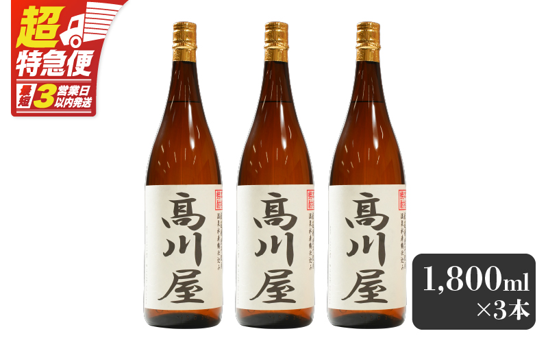 【超特急便】2865 【完全オリジナル焼酎】鹿児島県大隅地区・本格芋焼酎 一店舗のみの限定販売品「髙川屋」 1,800ml×3本　KN042-002-02