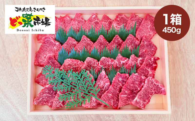 2878 A5ランク鹿児島産黒毛和牛モモ焼肉 木箱入り 450g 1箱　KN010-004-01