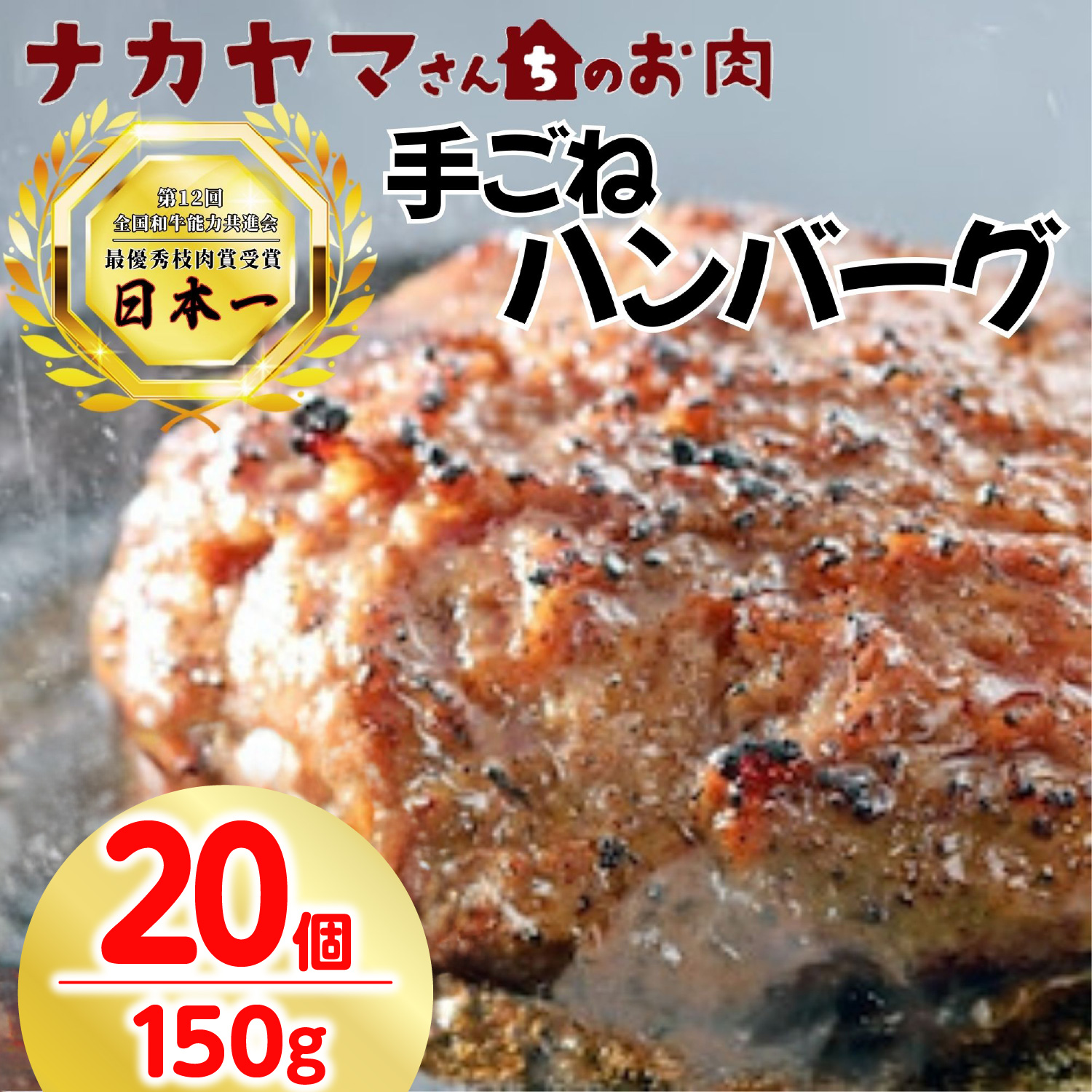 2894 【ナカヤマさんちのお肉】手ごねハンバーグ 計3.0kg（150g×20個）　KN050-002-04