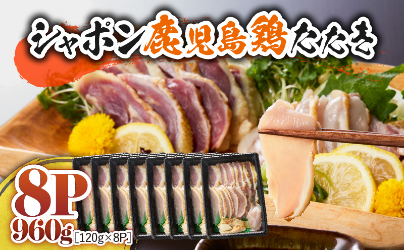2907 唯一の国産 幻の鶏肉 シャポン鹿児島鶏たたき 960g（120g×8パック）　KN048-001-08