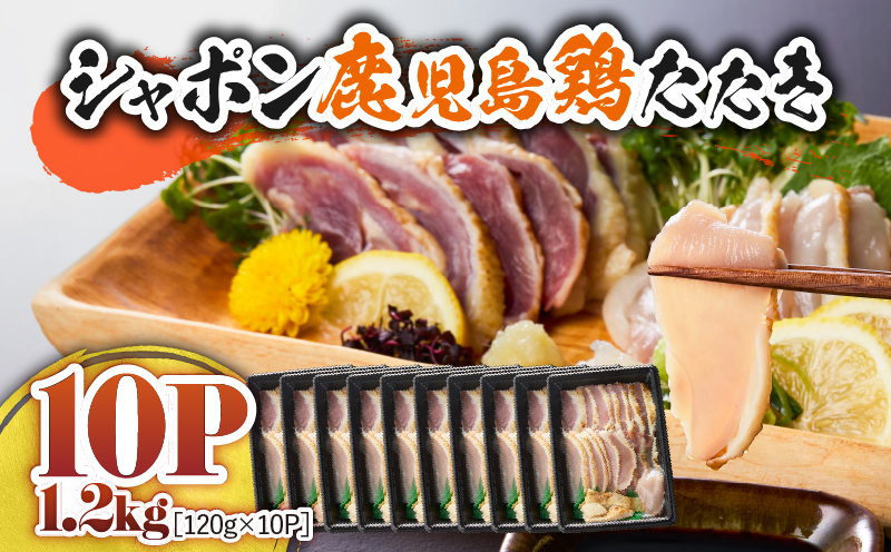 2909 唯一の国産 幻の鶏肉 シャポン鹿児島鶏たたき 1.2kg（120g×10パック）　KN048-001-10