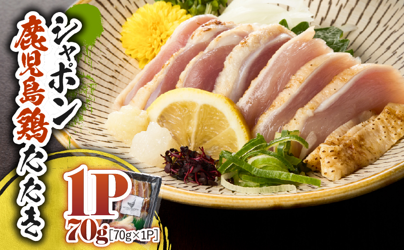 2910 唯一の国産 幻の鶏肉 シャポン鹿児島鶏たたき 70g（70g×1パック）　KN048-002-01