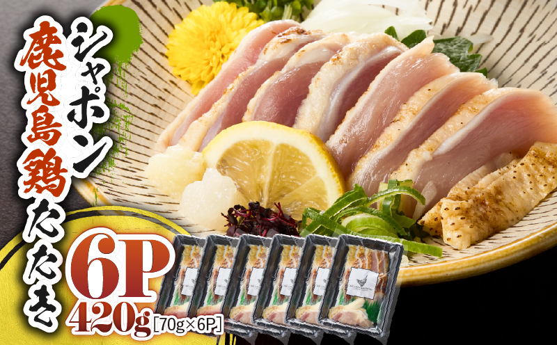 2915 唯一の国産 幻の鶏肉 シャポン鹿児島鶏たたき 420g（70g×6パック）　KN048-002-06