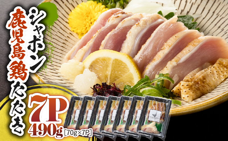2916 唯一の国産 幻の鶏肉 シャポン鹿児島鶏たたき 490g（70g×7パック）　KN048-002-07