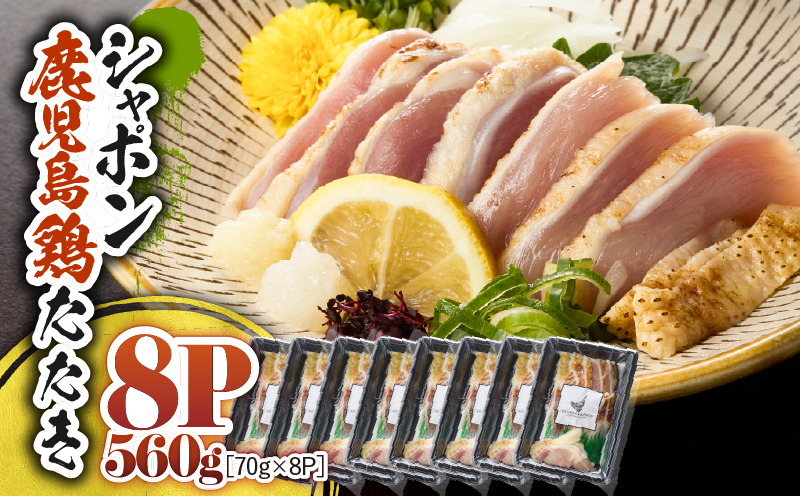 2917 唯一の国産 幻の鶏肉 シャポン鹿児島鶏たたき 560g（70g×8パック）　KN048-002-08