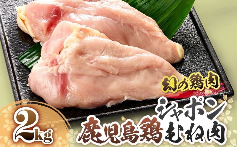 2921 唯一の国産 幻の鶏肉 シャポン鹿児島鶏むね肉 2kg　KN048-005