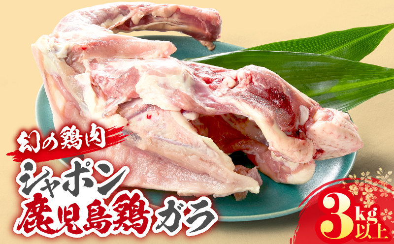 2922 唯一の国産 幻の鶏肉 シャポン鹿児島鶏 鶏ガラ 3kg以上　KN048-006