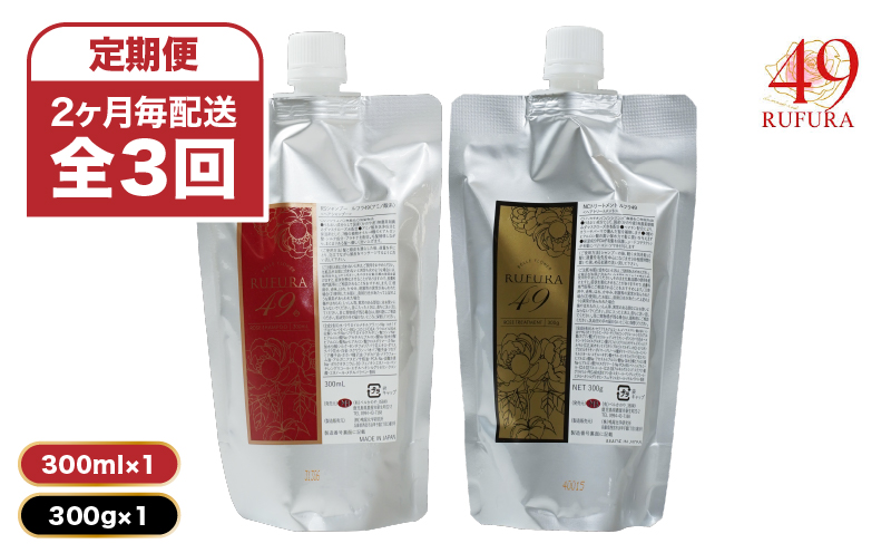 2931 【全3回/6ヶ月定期便】（2ヶ月毎配送）【香りにこだわったオーガニックヘアケアシリーズ】RSシャンプー ルフラ49 300ml&NSトリートメント ルフラ49 300gセット　KN003-T03