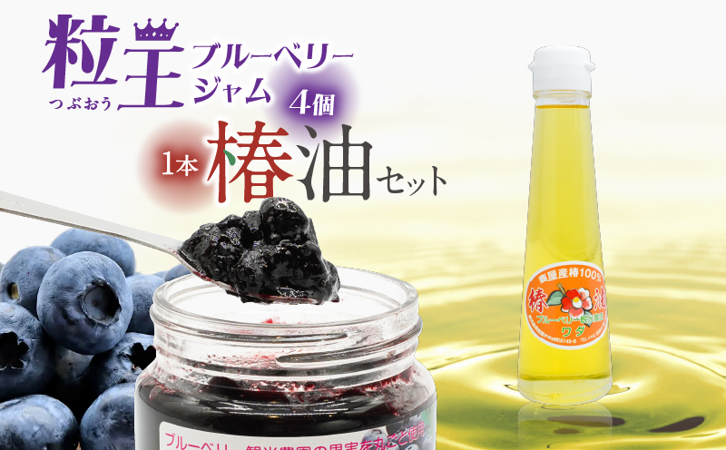 326-3 粒王 ブルーベリージャム800gと椿油120ml　KN030-004