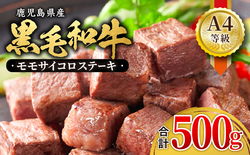 395-2 鹿児島産 黒毛和牛 A4等級モモサイコロステーキ 合計500g　KN021-018