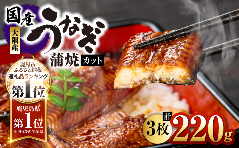 4000 鹿児島県大隅産『カット』うなぎ蒲焼3枚220g　KN007-001-01