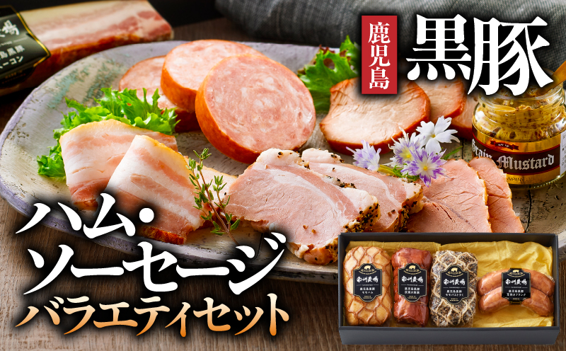 411-3 南州農場 黒豚ハム・ソーセージバラエティセット（NN-3837）　KN005-008