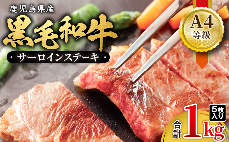 462-1 鹿児島産 黒毛和牛 A4等級サーロインステーキ 5枚入 1kg　KN021-017-02