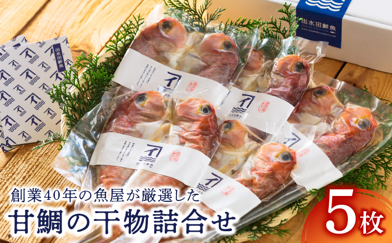 526-1 創業40年の魚屋が厳選した甘鯛の干物詰合せ　KN025-007