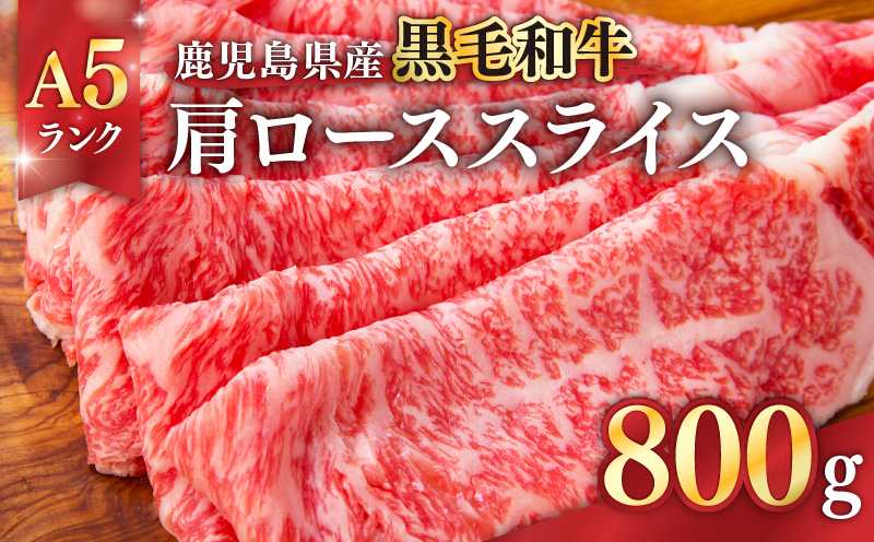 571-2 鹿児島県産黒毛和牛A5ランク肩ローススライス 800g　KN041-004-02