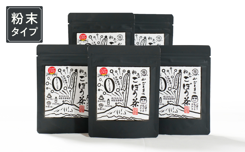 644-1 鹿屋満足 期間限定特別ラベル『かごしまの粉末ごぼう茶』5個セット　KN026-008-03