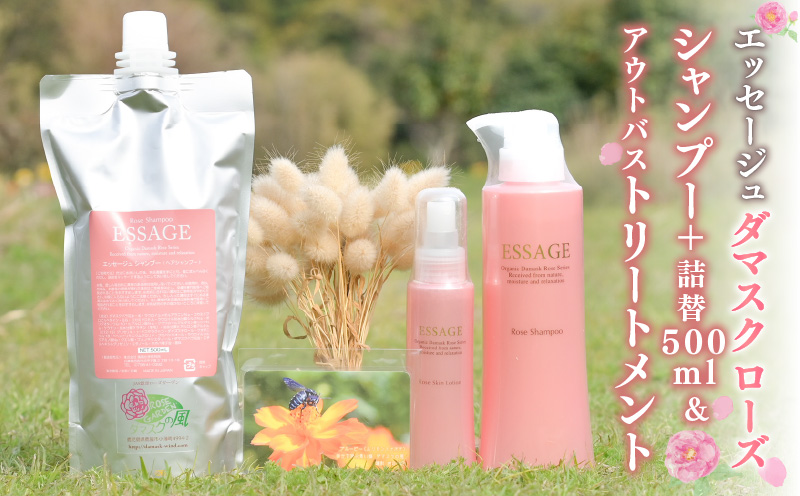 811-1 エッセージュダマスクローズシャンプー＋500ml詰替えサイズ＆エッセージュアウトバストリートメント　KN047-002