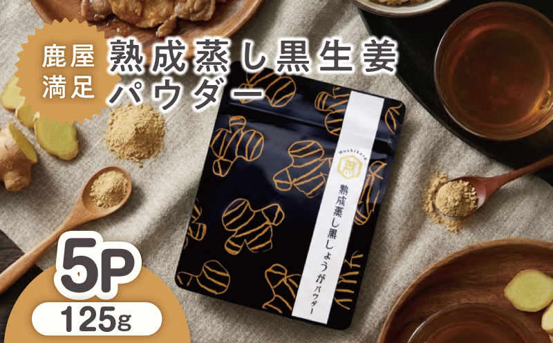 960-1 鹿屋満足 熟成蒸し 黒生姜パウダー 25g×5袋　KN026-023-03