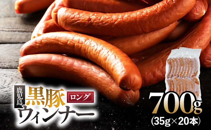 鹿児島黒豚 ロングウィンナー 700g　KN005-012-01