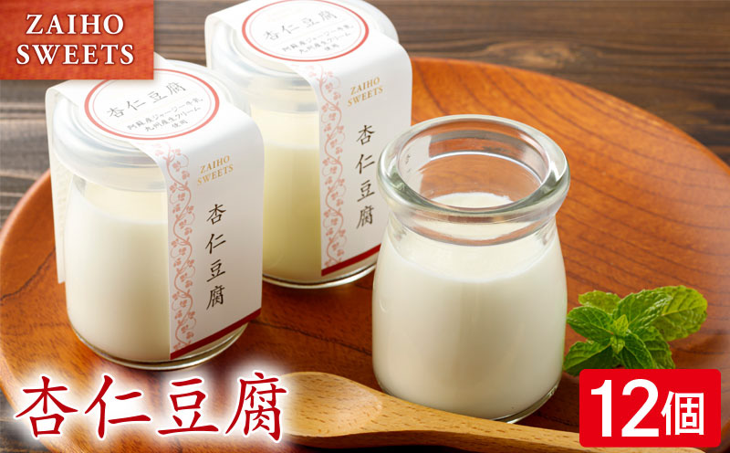 杏仁豆腐 12個　KN021-039-02