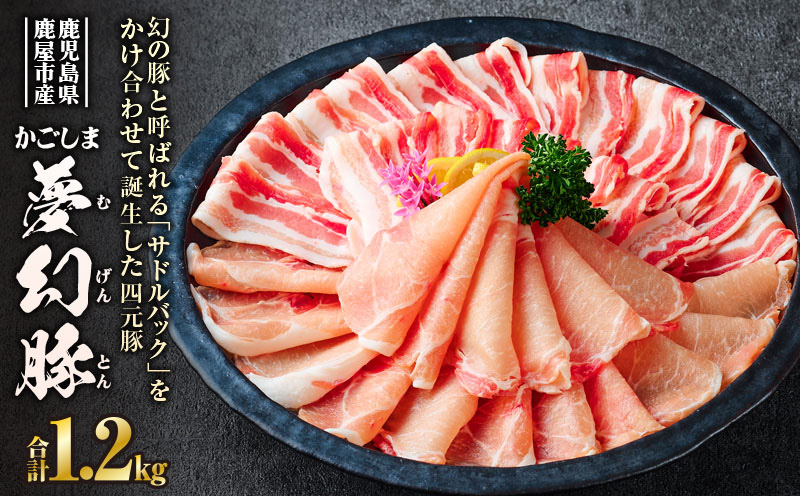 かごしま夢幻豚しゃぶしゃぶ 1.2kg　KN021-041-02