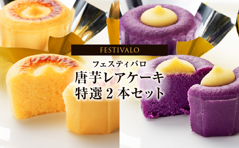 フェスティバロ 唐芋レアケーキ特選2本セット　KN023-002-01