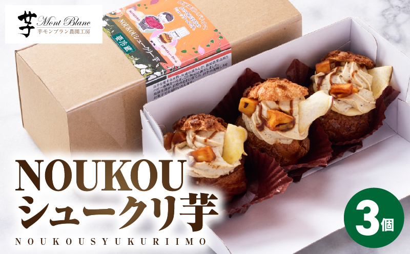 NOUKOUシュークリー芋 3個入り　KN035-008-01
