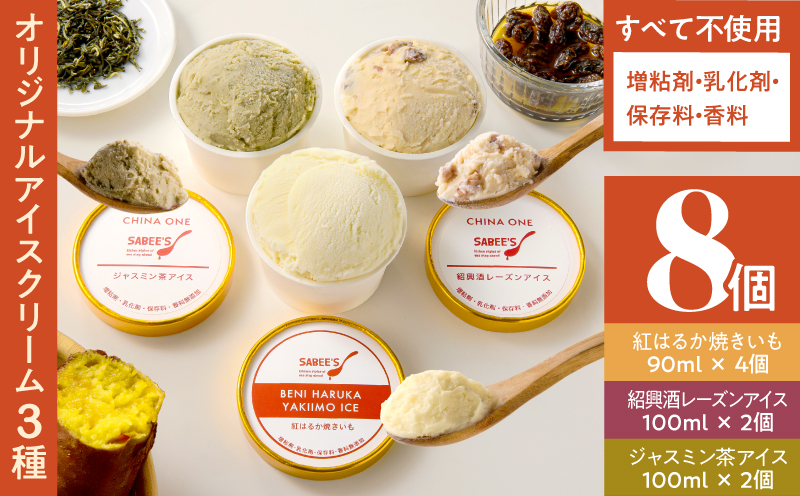 オリジナルアイスクリーム3種（8個入り）　KN046-009-01