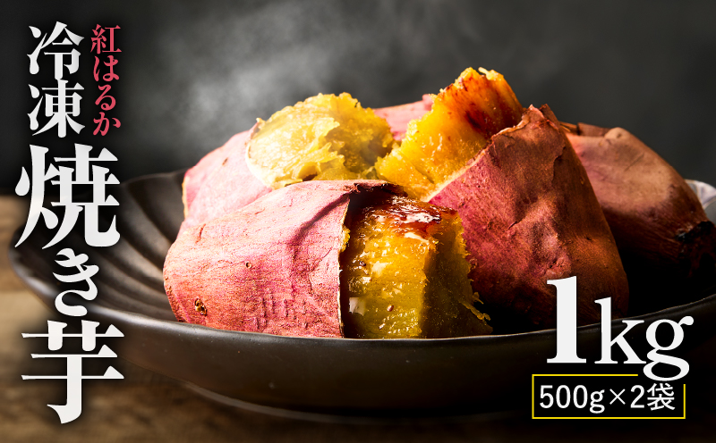 紅はるか 冷凍焼き芋1kg　KN046-011-01