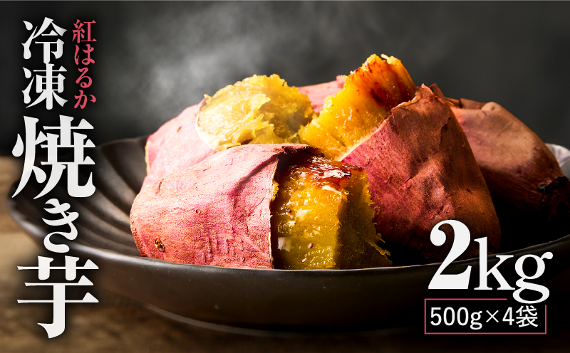 紅はるか 冷凍焼き芋2kg　KN046-011-02